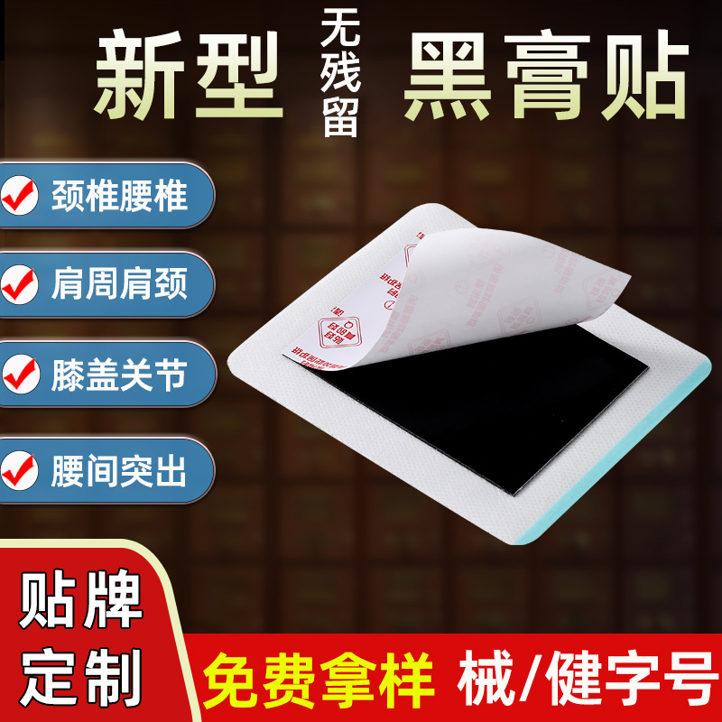 膏藥貼健字號 東進(jìn)藥業(yè)源頭廠家批發(fā)無殘留 頸椎腰椎貼大黑膏代加工